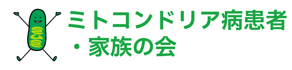 ミトコンドリア病患者・家族の会