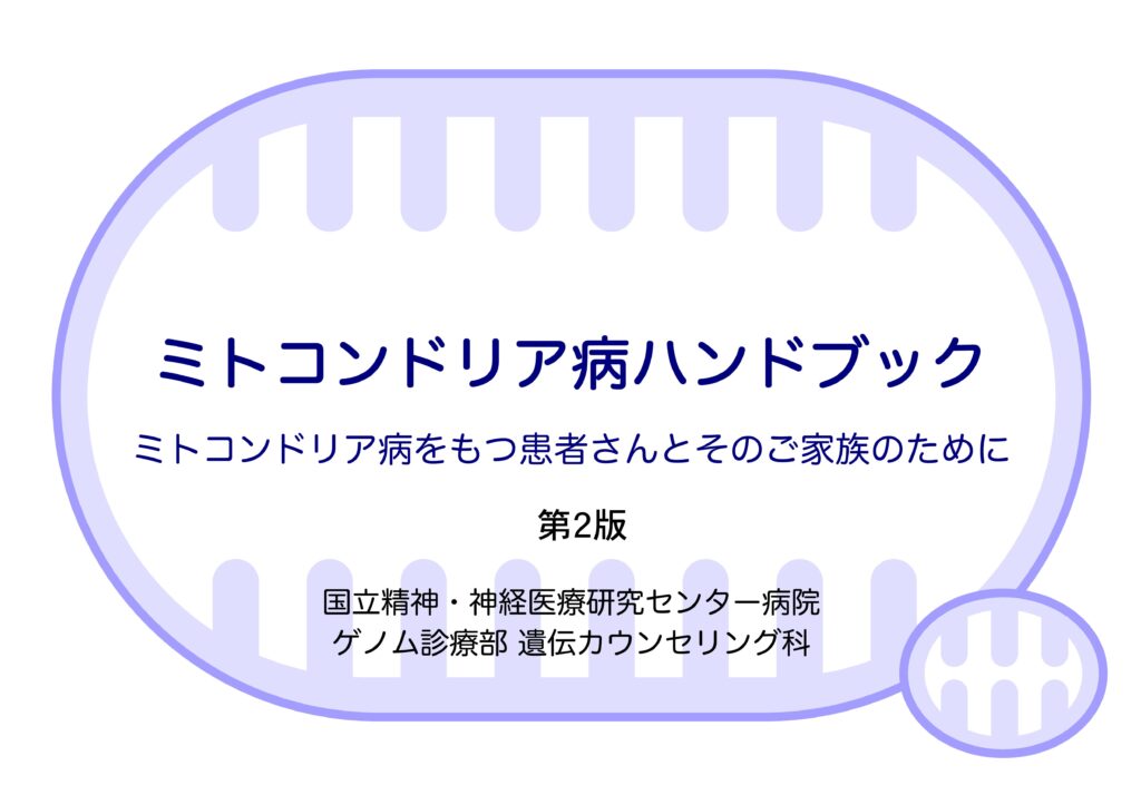 待望のミトコンドリア病ハンドブックの第2版が発行されました 